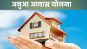 अबुआ आवास योजना की राशि मे 1.55 लाख रु तक की होगी बढ़ोतरी, मिलेगा साढ़े तीन लाख से अधिक