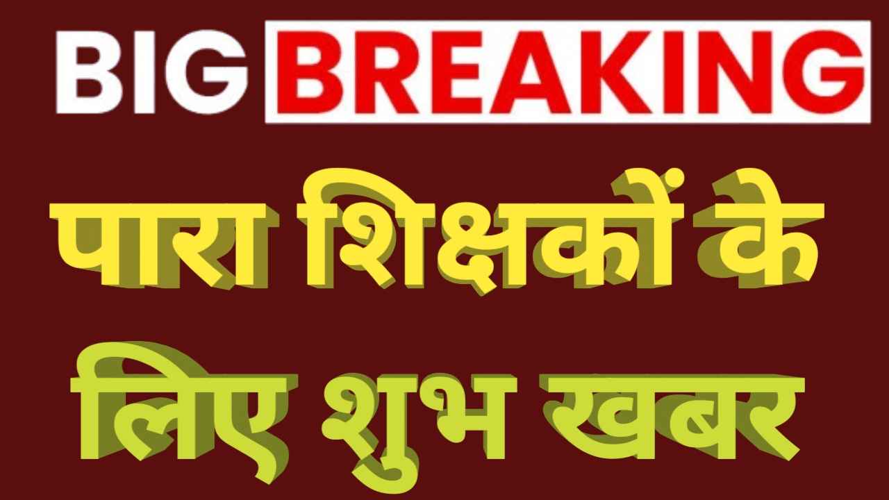 सहायक अध्यापकों के लिए शुभ खबर, अब हर साल नहीं कराना होगा सत्यापन