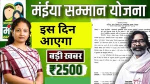 मुख्यमंत्री मंईयां सम्मान की राशि अब 23 - 24 दिसम्बर को नहीं इस दिन इनके खाते में आएगा रु 2500